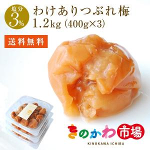 梅干し 減塩3％わけありつぶれ梅（1.2kg）400g×3パック