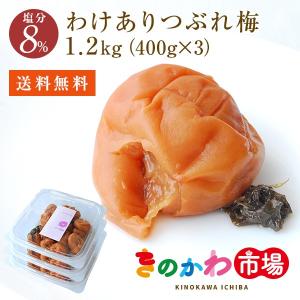 梅干し ８％わけありつぶれ梅（1.2kg）400g×3パック はちみつ梅としそ梅から選べます