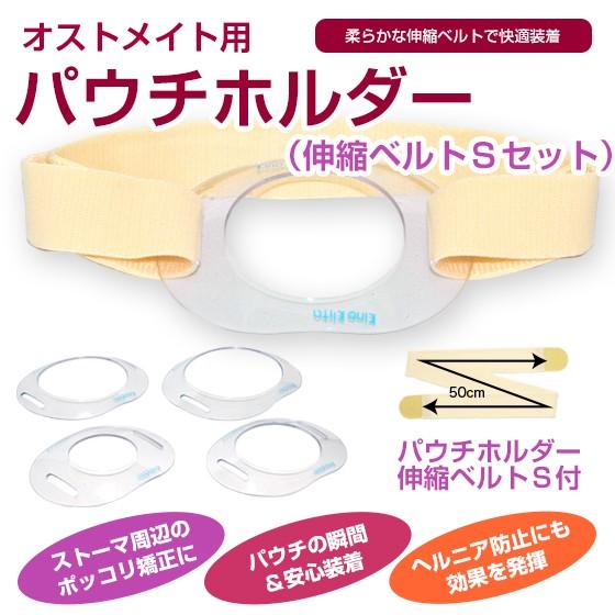 パウチホルダー（伸縮ベルトSセット）
