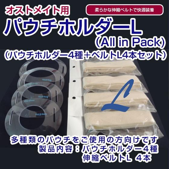 パウチホルダーL（All in Pack)