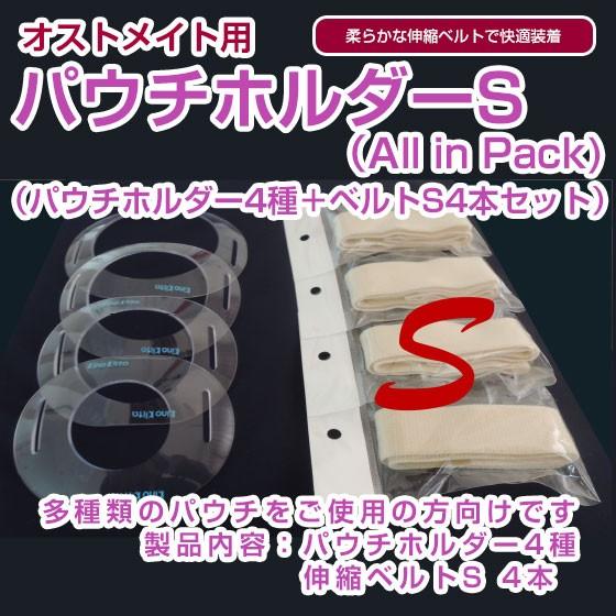 パウチホルダーS（All in Pack)