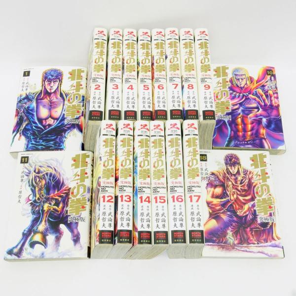 北斗の拳 究極版 1〜18巻 全巻セット/コミック/武論尊/原哲夫 ※中古