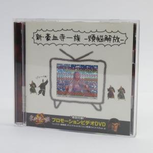 CD+DVD 新豪血寺一族 -煩悩解放- ※中古｜kinoko-dou