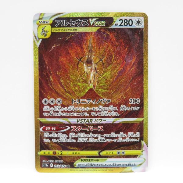 ポケモンカード アルセウス VSTAR S12a 262/172 UR ※中古