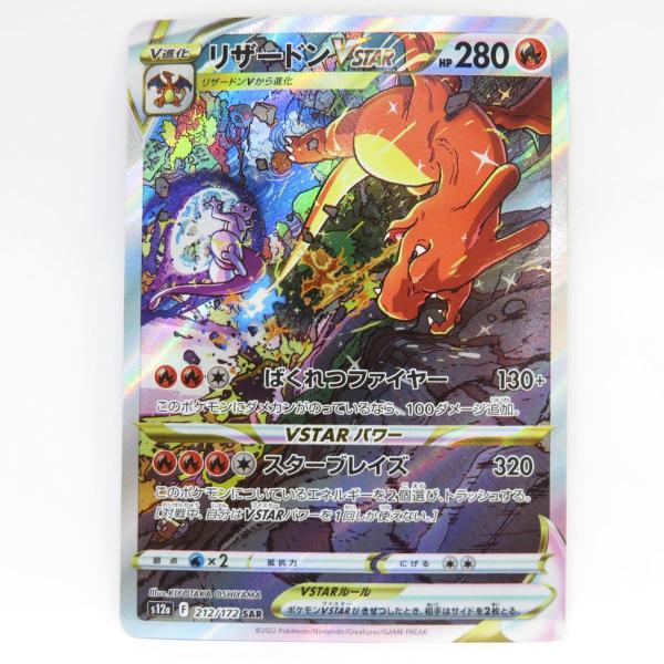 ポケモンカード リザードンVSTAR s12a 212/172 SAR　※中古