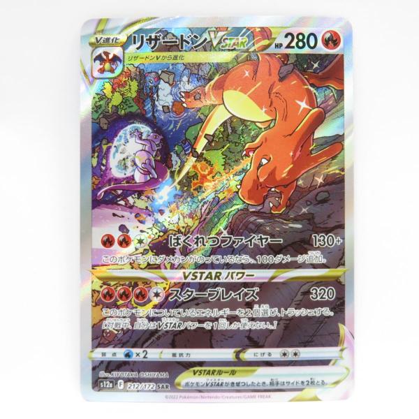 ポケモンカード リザードンVSTAR s12a 212/172 SAR　※中古