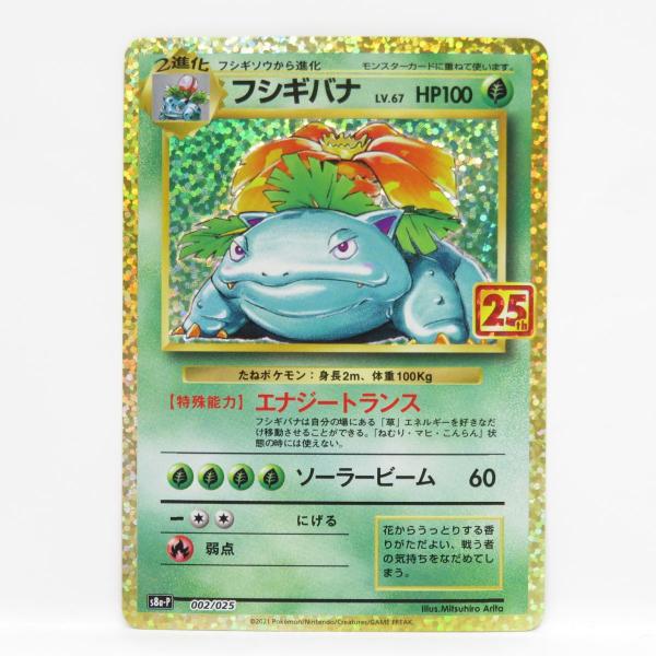 ポケモンカード フシギバナ 002/025 プロモ 25th ※中古