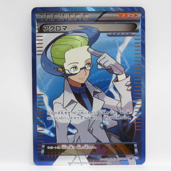 ポケモンカード アクロマ 075/070 SR BW7　※中古