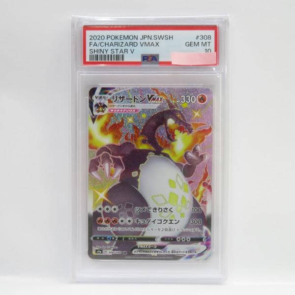 【PSA10】ポケモンカード リザードンVMAX S4a 308/190 SSR 鑑定品