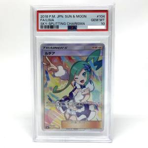 【PSA10】ポケモンカード ルチア SR SM7 104/096 裂空のカリスマ ※鑑定品【津山店】