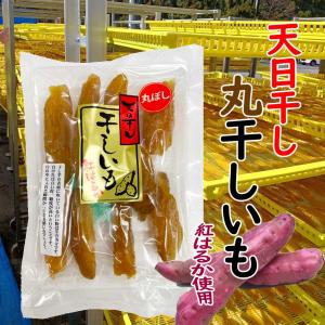 国産 干し芋丸干し　180ｇ