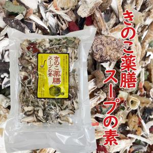 きのこ 薬膳スープの素 60g
