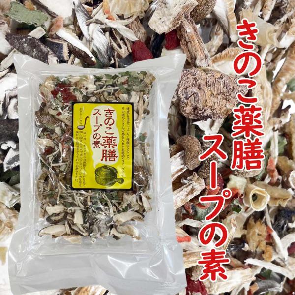 きのこ　薬膳スープの素　60ｇ