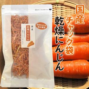 国産　チャック袋　乾燥にんじん　55ｇ