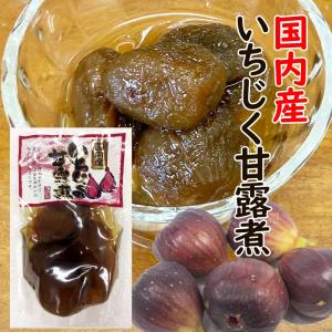 国産 いちじく 甘露煮　250ｇ スタンド袋
