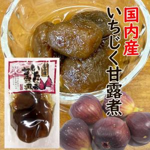 国産 いちじく 甘露煮　250ｇ スタンド袋｜kinokonomori-net