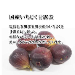 国産 いちじく 甘露煮 250g スタンド袋の詳細画像1
