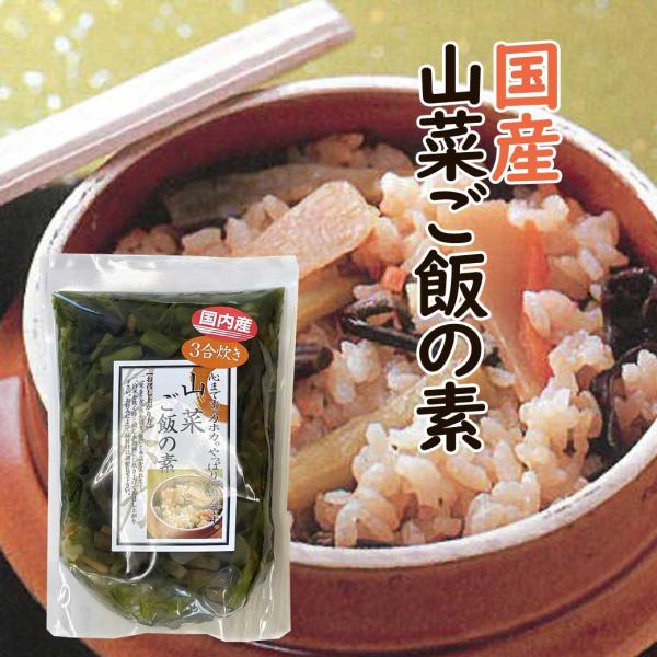 国産　山菜　ご飯の素　250ｇ（３合用）