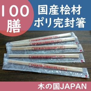 国産桧材使用ポリ完封　１００膳入 妻楊枝なし
