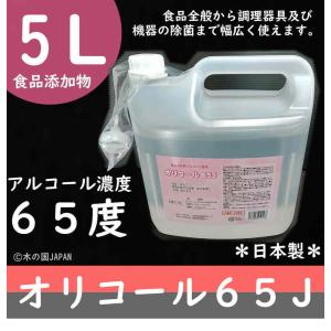 エタノール　オリコール65Ｊ　5Ｌ　食品添加物　※日本製