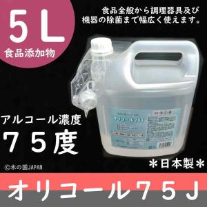 エタノール オリコール75Ｊ　5Ｌ　食品添加物　※日本製