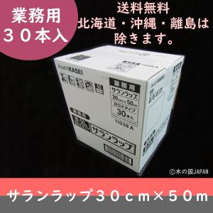 サランラップ３０ｃｍ×５０ｍ　業務用ラップ