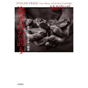 盗まれた誇り―喪失と恥と右派の躍進