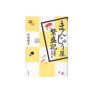 まんじゅう屋繁盛記―塩瀬の六五〇年