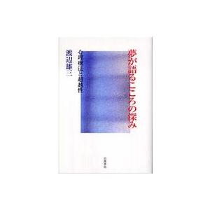 夢が語るこころの深み―心理療法と超越性