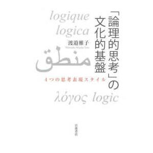 「論理的思考」の文化的基盤 - ４つの思考表現スタイル