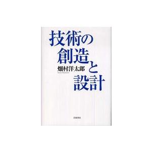 技術の創造と設計
