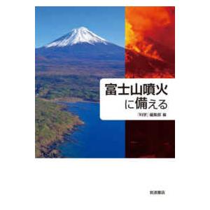 富士山噴火に備える