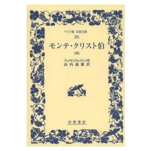 ワイド版岩波文庫 モンテ・クリスト伯〈４〉 