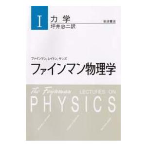 ファインマン物理学 〈１〉 力学 坪井忠二 （新装版）