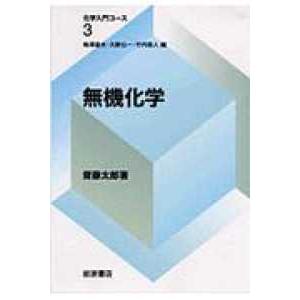 化学入門コース  無機化学