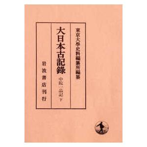 大日本古記録  大日本古記録　中院一品記〈下〉｜kinokuniya