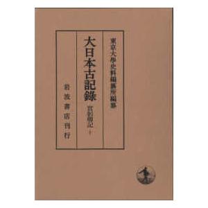 大日本古記録　實躬卿記〈１０〉｜kinokuniya