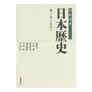 岩波講座日本歴史 〈第３巻（古代　３）〉｜kinokuniya