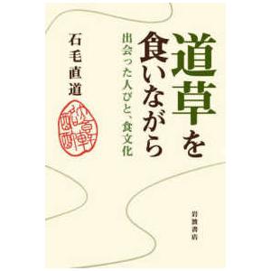 道草を食いながら―出会った人びと、食文化｜kinokuniya