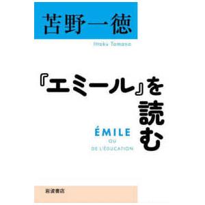 『エミール』を読む｜kinokuniya