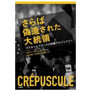 さらば偽造された大統領―マクロンとフランスの特権ブルジョワジー