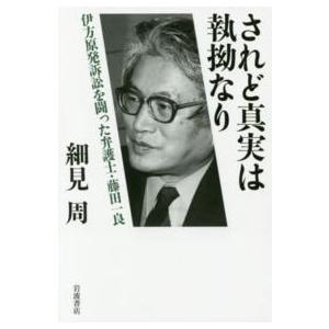 されど真実は執拗なり―伊方原発訴訟を闘った弁護士・藤田一良