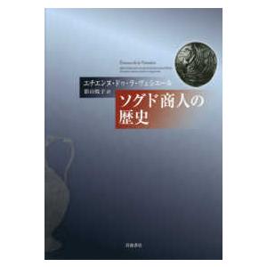 ソグド商人の歴史｜kinokuniya