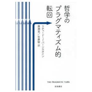 哲学のプラグマティズム的転回