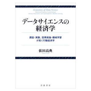 データサイエンスの経済学―調査・実験，因果推論・機械学習が拓く行動経済学