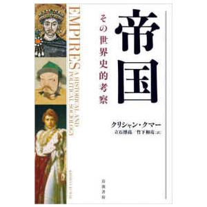 帝国―その世界史的考察の買取情報