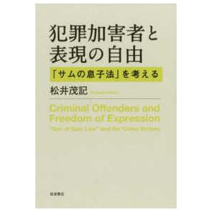 犯罪加害者と表現の自由―「サムの息子法」を考える｜kinokuniya