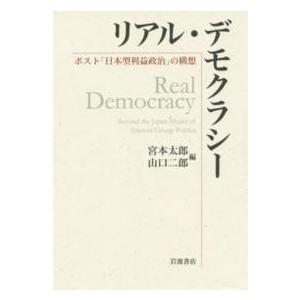 リアル・デモクラシー―ポスト「日本型利益政治」の構想