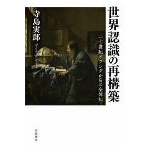 世界認識の再構築―17世紀オランダからの全体知の商品画像