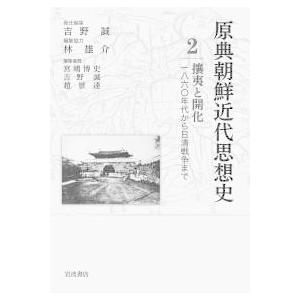 攘夷と開化―一八六〇年代から日清戦争まで